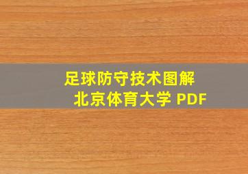 足球防守技术图解 北京体育大学 PDF